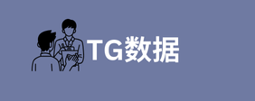 TG数据