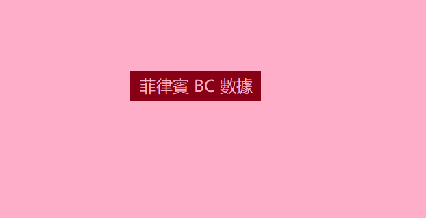 菲律賓 BC 數據