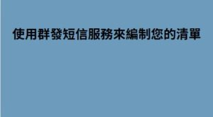 使用群發短信服務來編制您的清單