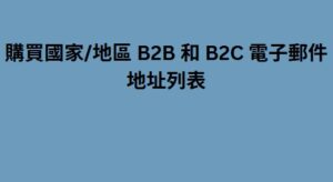 購買國家/地區 B2B 和 B2C 電子郵件地址列表