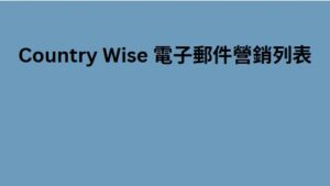 Country Wise 電子郵件營銷列表