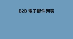 B2B 電子郵件列表