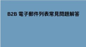 B2B 電子郵件列表常見問題解答