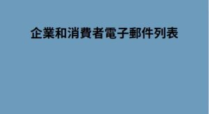 企業和消費者電子郵件列表