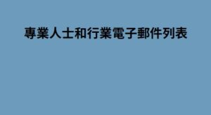 工作職能電子郵件數據庫