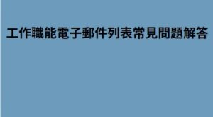 工作職能電子郵件列表常見問題解答