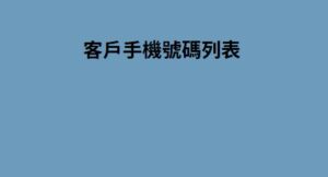 客戶手機號碼列表