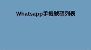 Whatsapp手機號碼列表