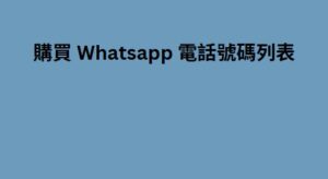 購買 Whatsapp 電話號碼列表