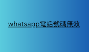 whatsapp電話號碼無效