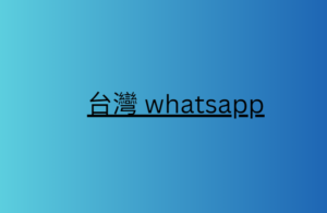 台灣 whatsapp