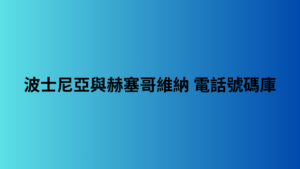 波士尼亞與赫塞哥維納 電話號碼庫