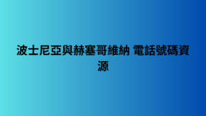 波士尼亞與赫塞哥維納 電話號碼資源