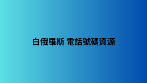 白俄羅斯 電話號碼資源