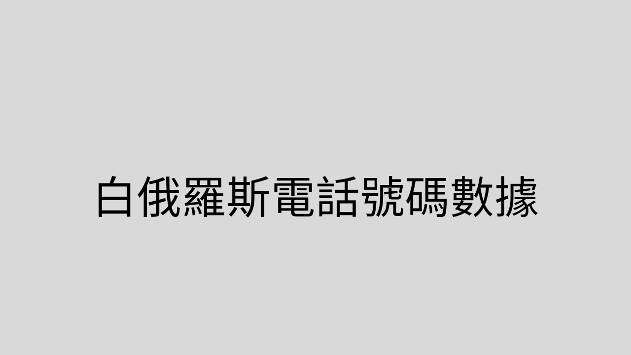 白俄羅斯電話號碼數據