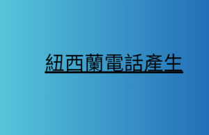 紐西蘭電話產生