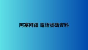 阿塞拜疆 電話號碼資料