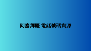 阿塞拜疆 電話號碼資源