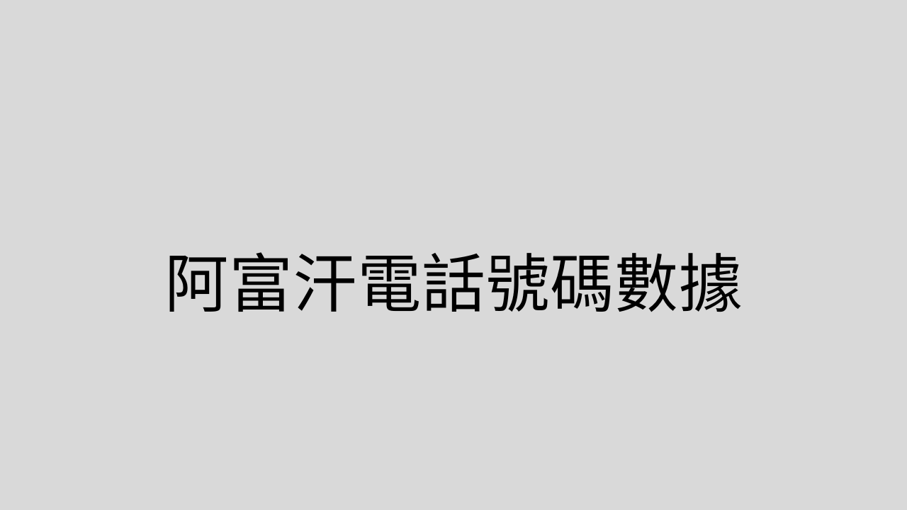 阿富汗電話號碼數據